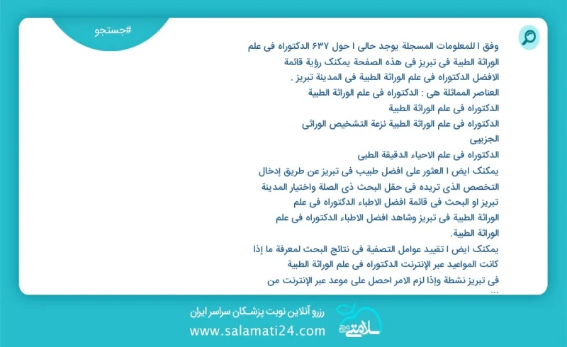 وفق ا للمعلومات المسجلة يوجد حالي ا حول843 الدکتوراه في علم الوراثة الطبية في تبریز في هذه الصفحة يمكنك رؤية قائمة الأفضل الدکتوراه في علم ا...